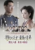 流転の王妃 最後の皇弟 DVD-BOX