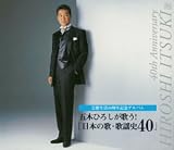 芸能生活40周年記念 五木ひろしが歌う!「日本の歌謡史・特選40」
