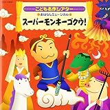 名作こどもシアター おはなしミュージカル