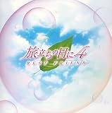 BEST FRIEND~旅立ちの日に4~