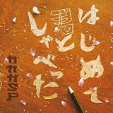 全ては変わったのCDジャケット