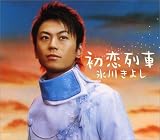 初恋列車のCDジャケット
