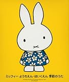 ミッフィー ようちえん・ほいくえん 季節のうた・あそびうた ともだちといっしょに歌おう! せんせいにおそわったぼくもわたしも大好きなうた大集合!44曲。