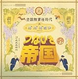 つなひき帝国のCDジャケット