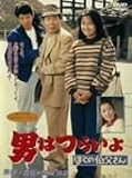 男はつらいよ ぼくの伯父さん