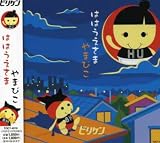 ははうえさまのCDジャケット