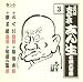 古今亭志ん生 名演大全集 3 らくだ/強情灸/親子酒/宿屋の富