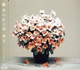 風花のCDジャケット