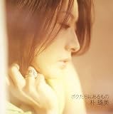 ボクたちにあるもののCDジャケット