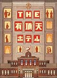 THE 有頂天ホテル スペシャル・エディション