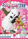 NHK いないいないばあっ! ~カミカミ20~