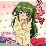 いぬかみっ!狂走曲 第一幕 ようこと啓太編 懲りない日常のCDジャケット