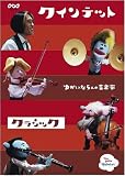 クインテット コレクション ゆかいな5人の音楽家 クラシック
