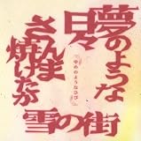さんま焼けたかのCDジャケット