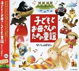 子どもとお母さんのための童謡 ~ないしょばなし