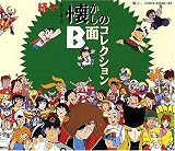 よみがえれ飛雄馬のCDジャケット