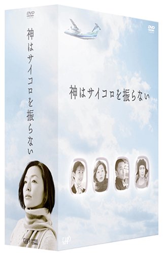 神はサイコロを振らない DVD-BOX