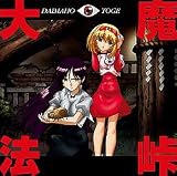 大魔法峠のCDジャケット