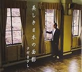 桜人〜終章 しづ心なく〜のCDジャケット