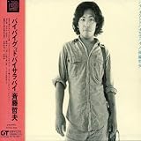今日と明日をむすぶかけ橋のCDジャケット