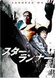F4 Film Collection スター・ランナー 特別版