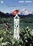 人間の証明