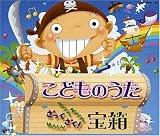 こどものうた ざっくざく!宝箱