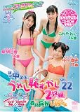 現役中学生 うれし恥ずかし2枚組 22 最終兵器U-15少女