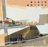 しまった生まれてきちまったのCDジャケット
