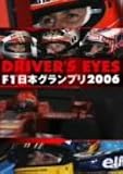 DRIVER��S EYES F1 ���ܥ����ץ�2006