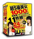 ソフトオンデマンド11周年美女1000人24時間メモリアルBOX+有名女優撮り下ろし×デジタルモザイク
