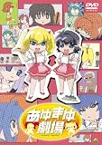 あゆまゆ劇場