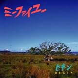 ミーファイユーのCDジャケット