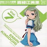 ハレ晴レユカイ〜Ver.喜緑江美里〜のCDジャケット