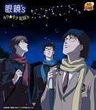 キラ★キラ眼鏡’sのCDジャケット