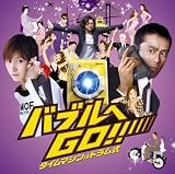 「バブルへGO!!タイムマシンはドラム式」オリジナル・サウンドトラック