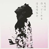 天国は待ってくれるのCDジャケット