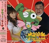 帰ってきたケロッ!とマーチのCDジャケット