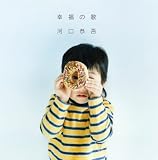 幸福の歌のCDジャケット