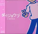 ダイジョウブのCDジャケット