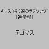 キミ+ボク=LOVE?のCDジャケット