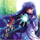 この世界がいつかはのCDジャケット