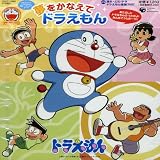 夢をかなえてドラえもんのCDジャケット