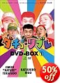 DVDバーゲン お笑い・バラエティ