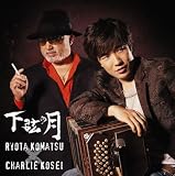 下弦の月のCDジャケット