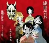 絶世美人のCDジャケット