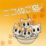 ニコぬこ猫のCDジャケット
