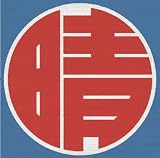 晴レルヤのCDジャケット