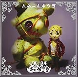 ムネニキボウヲのCDジャケット
