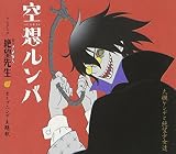 空想ルンバのCDジャケット